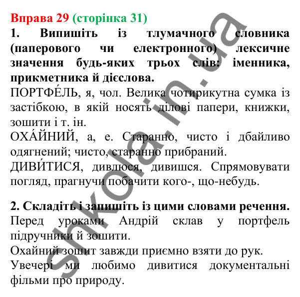 Відповідь до вправи 29, сторінка 31 - ГДЗ Українська мова 5 клас Літвінова 2022