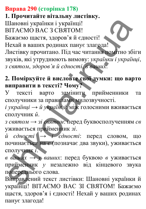 Відповідь до вправи 290, сторінка 178 - ГДЗ Українська мова 5 клас Літвінова 2022