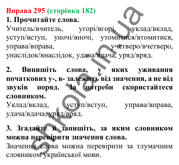 Відповідь до вправи 295, сторінка 182 - ГДЗ Українська мова 5 клас Літвінова 2022