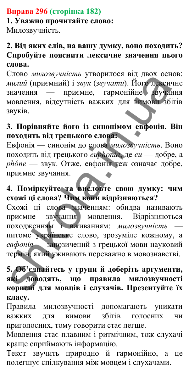 Відповідь до вправи 296, сторінка 182 - ГДЗ Українська мова 5 клас Літвінова 2022