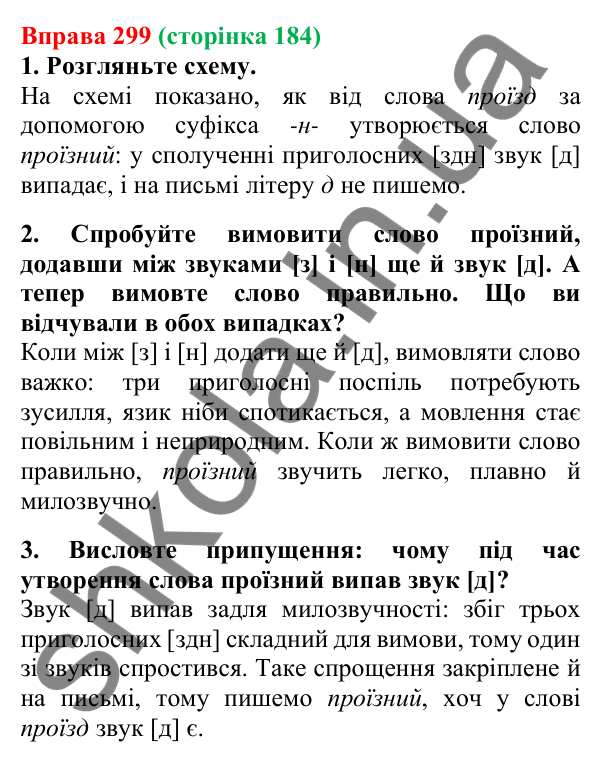 Відповідь до вправи 299, сторінка 184 - ГДЗ Українська мова 5 клас Літвінова 2022