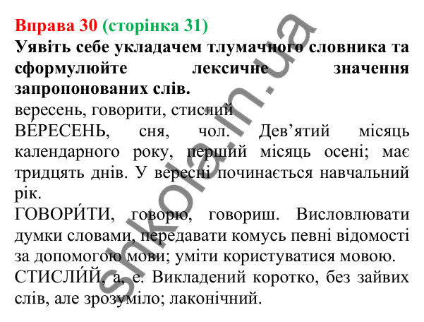 Відповідь до вправи 30, сторінка 31 - ГДЗ Українська мова 5 клас Літвінова 2022