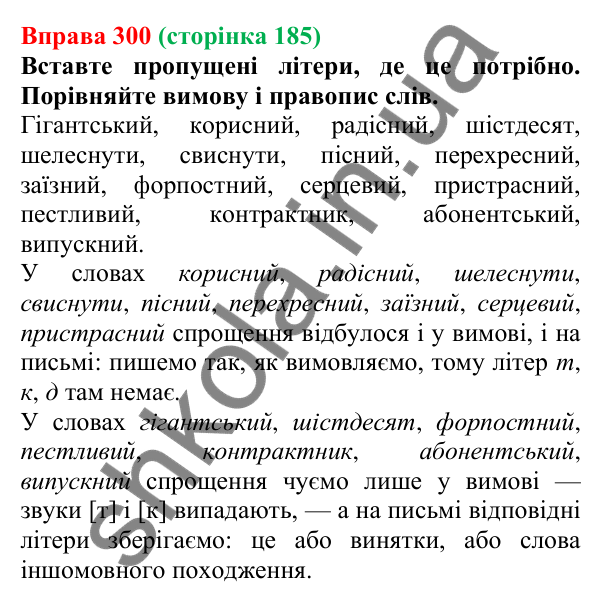 Відповідь до вправи 300, сторінка 185 - ГДЗ Українська мова 5 клас Літвінова 2022