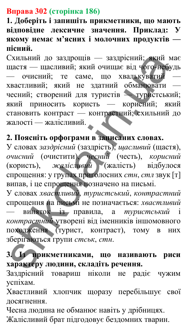 Відповідь до вправи 302, сторінка 186 - ГДЗ Українська мова 5 клас Літвінова 2022
