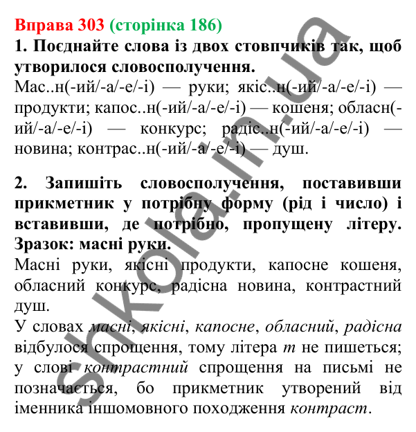 Відповідь до вправи 303, сторінка 186 - ГДЗ Українська мова 5 клас Літвінова 2022