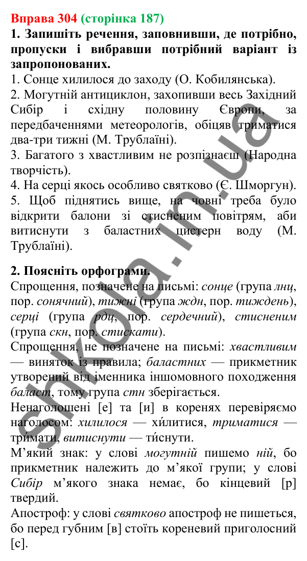 Відповідь до вправи 304, сторінка 187 - ГДЗ Українська мова 5 клас Літвінова 2022