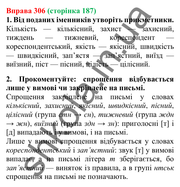 Відповідь до вправи 306, сторінка 187 - ГДЗ Українська мова 5 клас Літвінова 2022