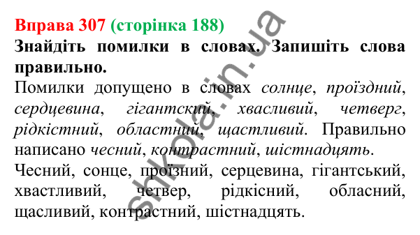 Відповідь до вправи 307, сторінка 188 - ГДЗ Українська мова 5 клас Літвінова 2022