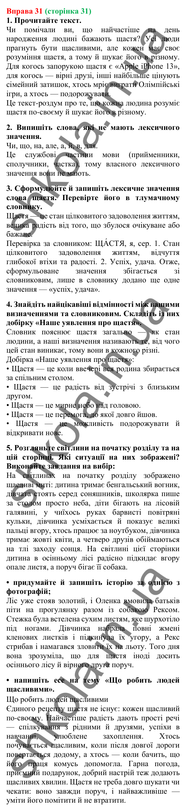 Відповідь до вправи 31, сторінка 31 - ГДЗ Українська мова 5 клас Літвінова 2022