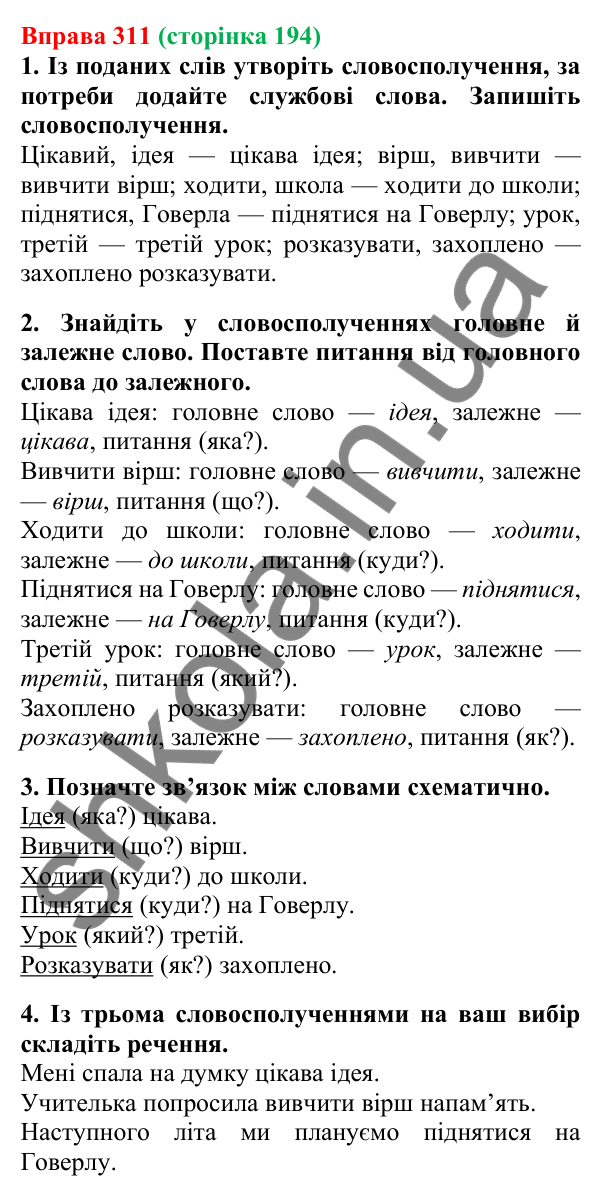 Відповідь до вправи 311, сторінка 194 - ГДЗ Українська мова 5 клас Літвінова 2022