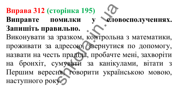 Відповідь до вправи 312, сторінка 195 - ГДЗ Українська мова 5 клас Літвінова 2022