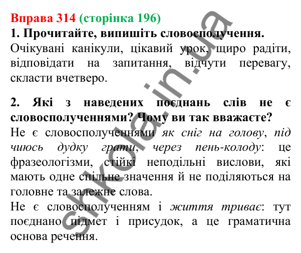 Відповідь до вправи 314, сторінка 196 - ГДЗ Українська мова 5 клас Літвінова 2022