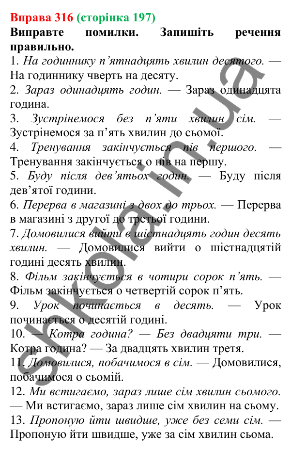 Відповідь до вправи 316, сторінка 197 - ГДЗ Українська мова 5 клас Літвінова 2022