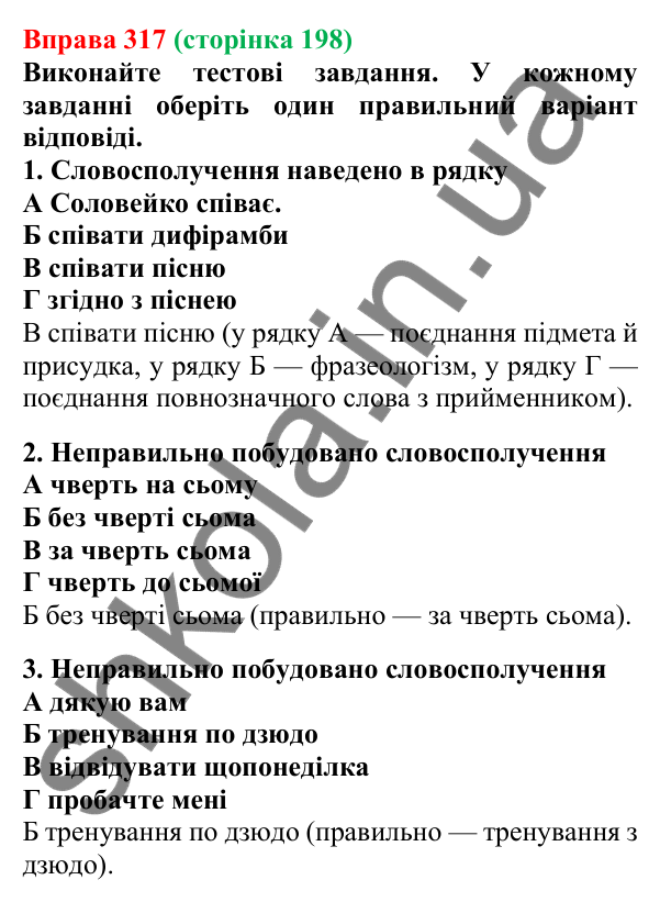 Відповідь до вправи 317, сторінка 198 - ГДЗ Українська мова 5 клас Літвінова 2022