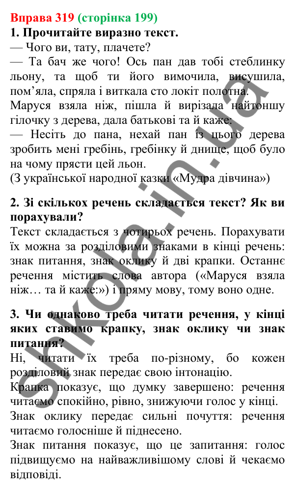 Відповідь до вправи 319, сторінка 199 - ГДЗ Українська мова 5 клас Літвінова 2022