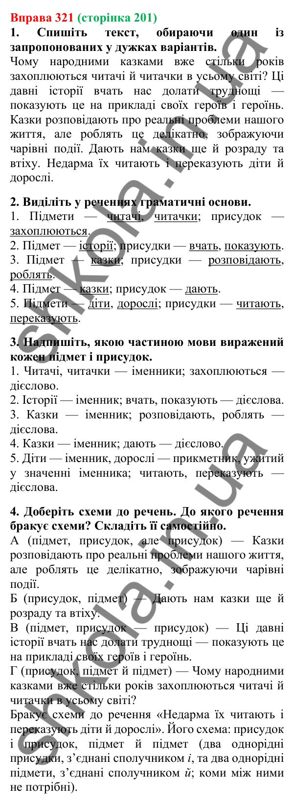 Відповідь до вправи 321, сторінка 201 - ГДЗ Українська мова 5 клас Літвінова 2022