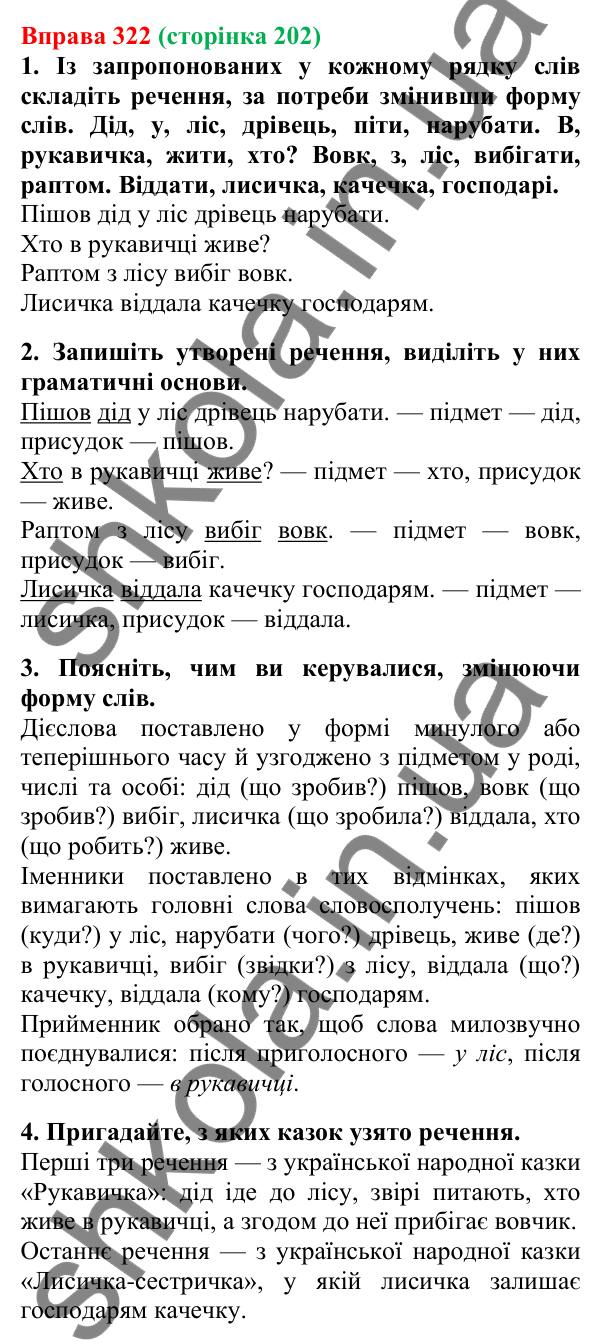 Відповідь до вправи 322, сторінка 202 - ГДЗ Українська мова 5 клас Літвінова 2022