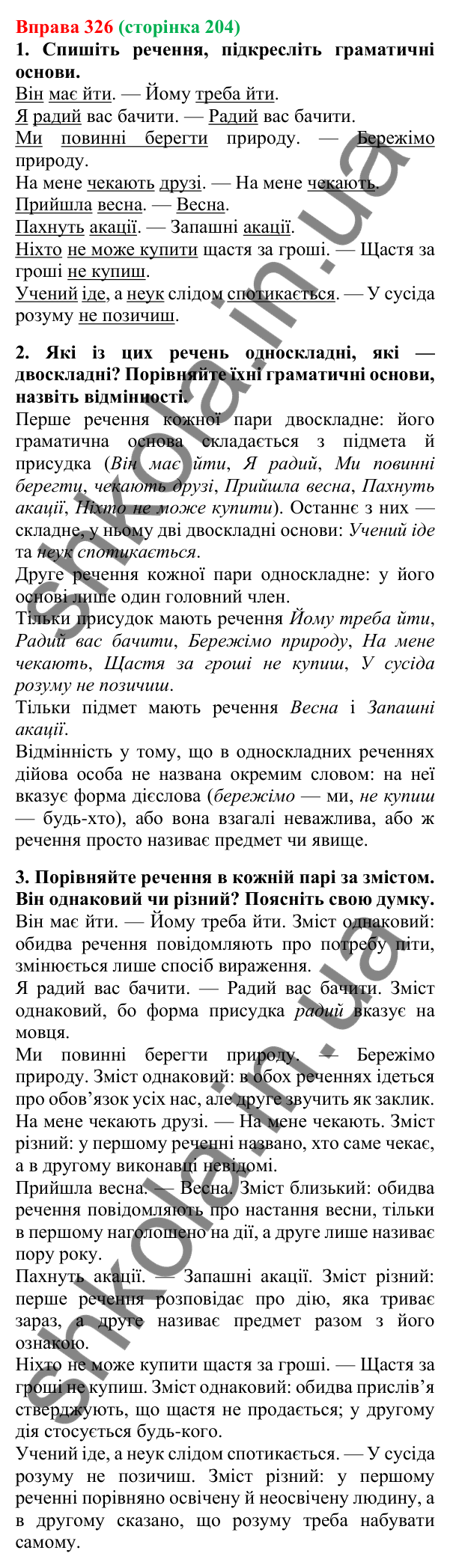 Відповідь до вправи 326, сторінка 204 - ГДЗ Українська мова 5 клас Літвінова 2022