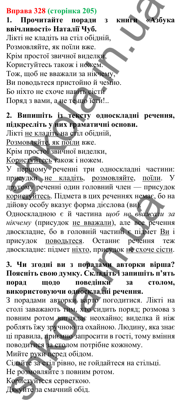 Відповідь до вправи 328, сторінка 205 - ГДЗ Українська мова 5 клас Літвінова 2022