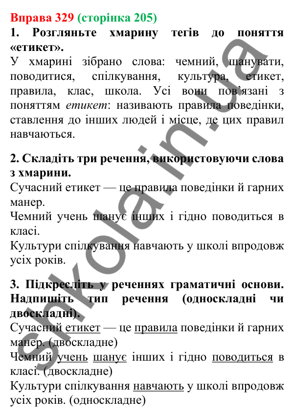 Відповідь до вправи 329, сторінка 205 - ГДЗ Українська мова 5 клас Літвінова 2022