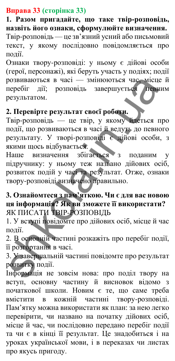 Відповідь до вправи 33, сторінка 33 - ГДЗ Українська мова 5 клас Літвінова 2022