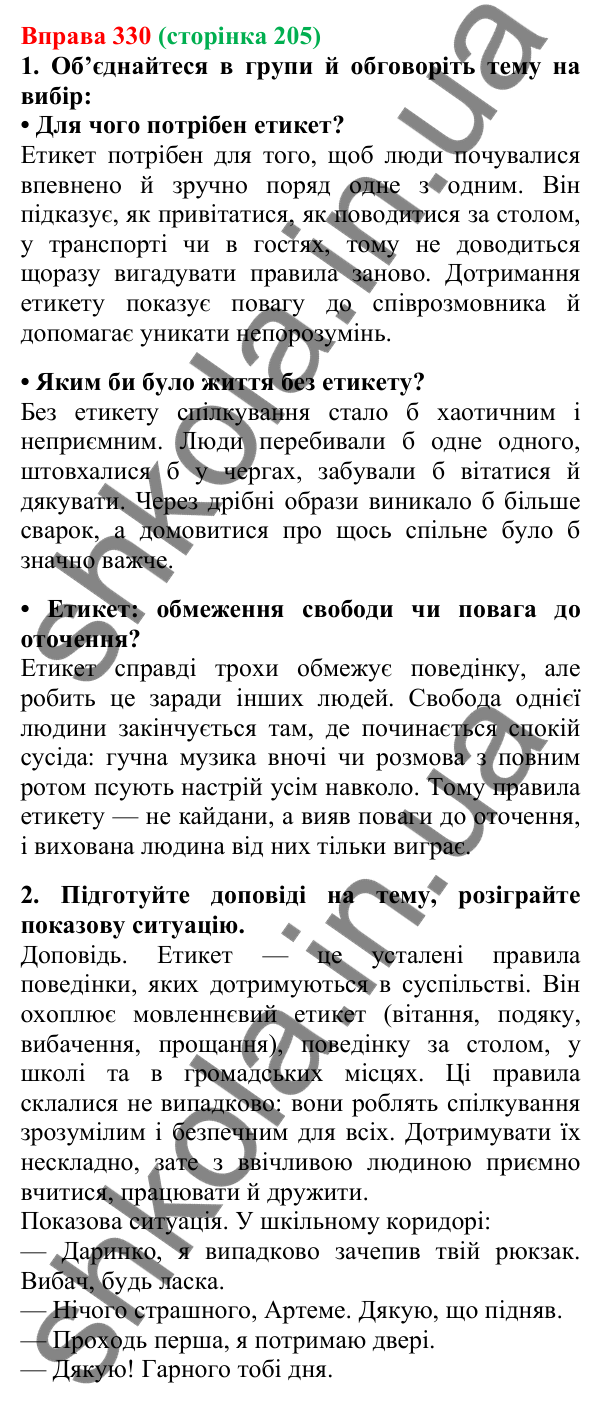 Відповідь до вправи 330, сторінка 205 - ГДЗ Українська мова 5 клас Літвінова 2022