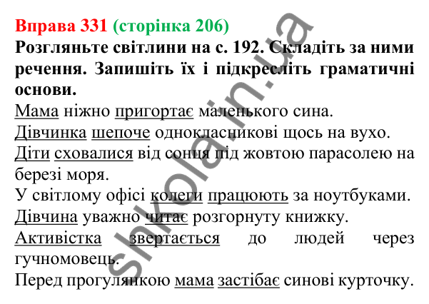 Відповідь до вправи 331, сторінка 206 - ГДЗ Українська мова 5 клас Літвінова 2022