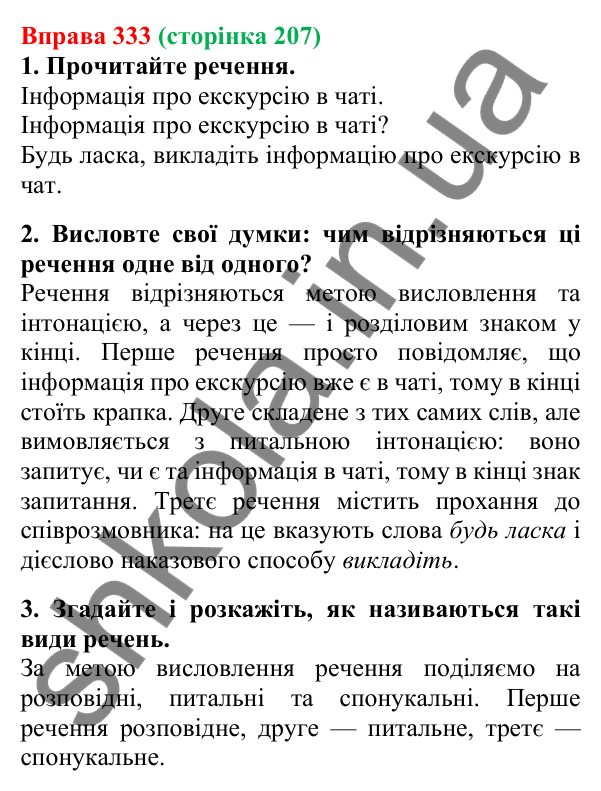 Відповідь до вправи 333, сторінка 207 - ГДЗ Українська мова 5 клас Літвінова 2022