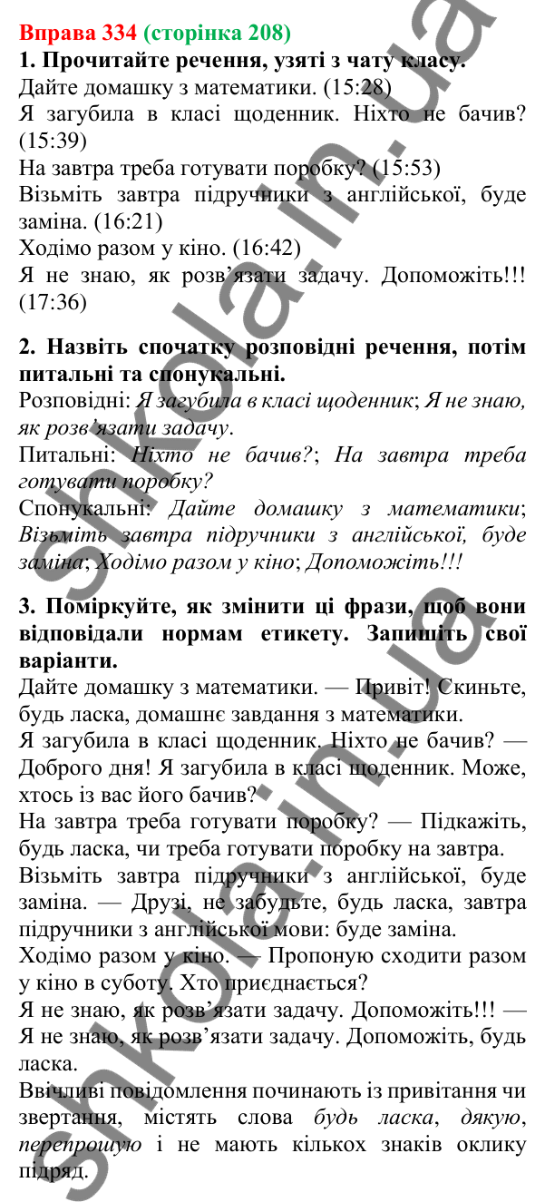 Відповідь до вправи 334, сторінка 208 - ГДЗ Українська мова 5 клас Літвінова 2022