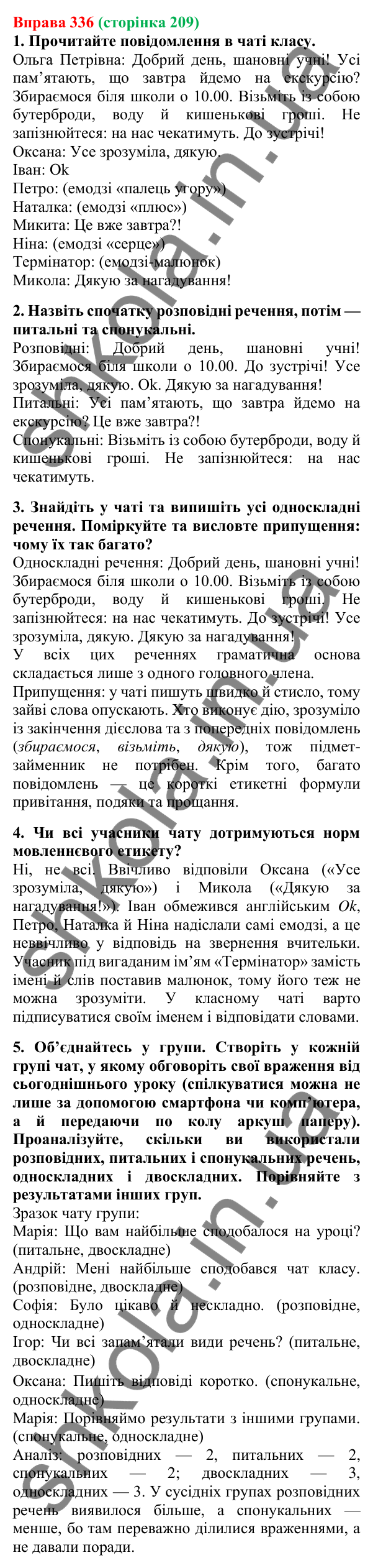 Відповідь до вправи 336, сторінка 209 - ГДЗ Українська мова 5 клас Літвінова 2022
