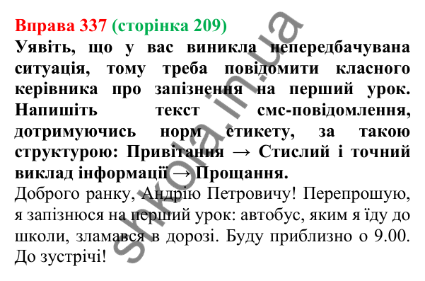 Відповідь до вправи 337, сторінка 209 - ГДЗ Українська мова 5 клас Літвінова 2022