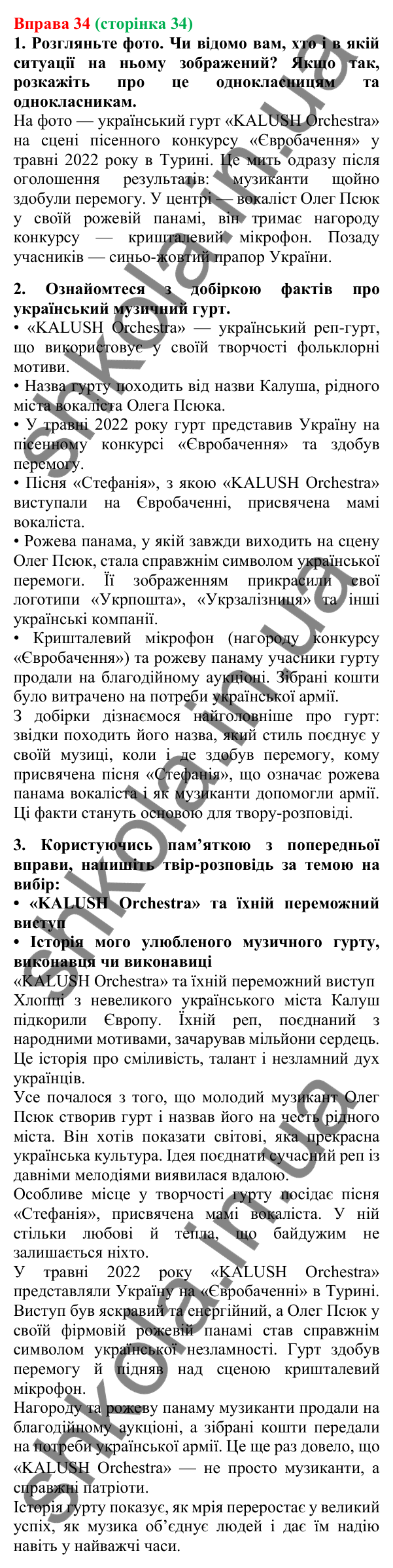 Відповідь до вправи 34, сторінка 34 - ГДЗ Українська мова 5 клас Літвінова 2022