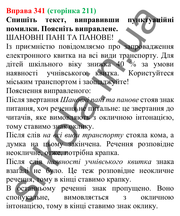 Відповідь до вправи 341, сторінка 211 - ГДЗ Українська мова 5 клас Літвінова 2022