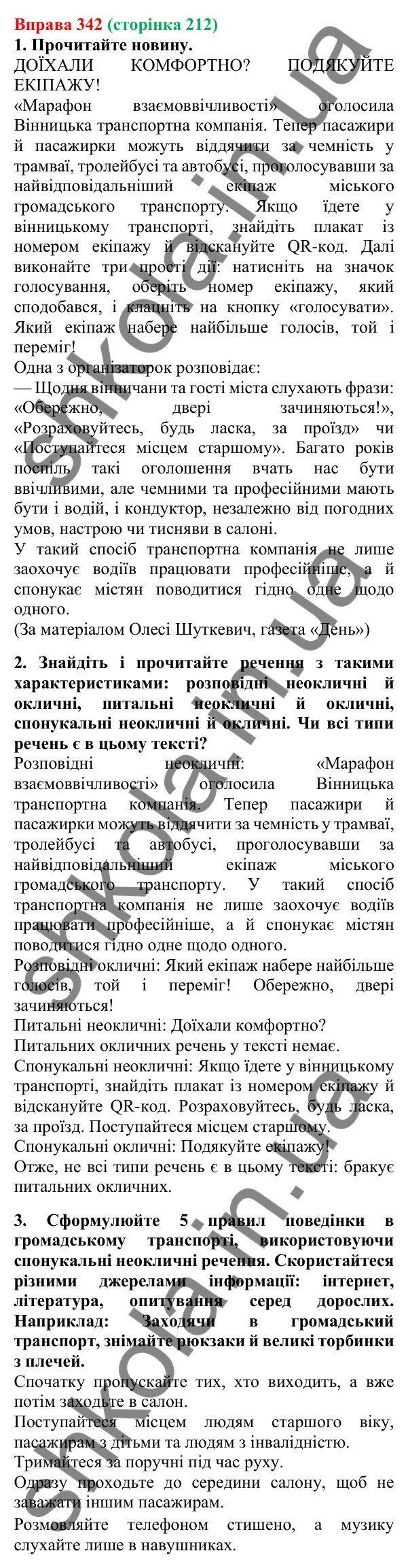 Відповідь до вправи 342, сторінка 212 - ГДЗ Українська мова 5 клас Літвінова 2022