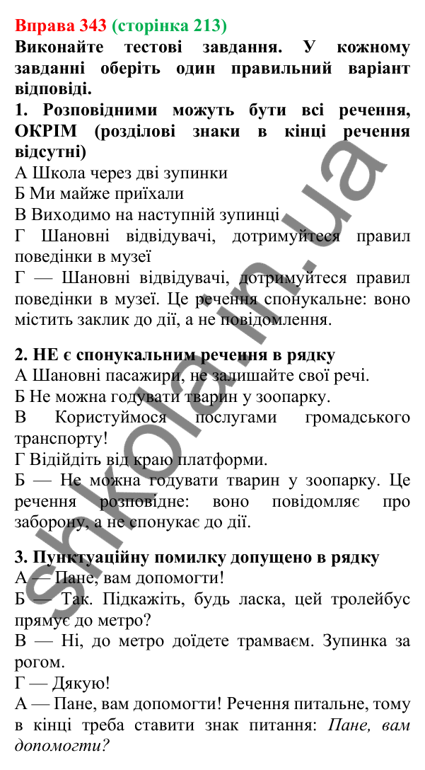 Відповідь до вправи 343, сторінка 213 - ГДЗ Українська мова 5 клас Літвінова 2022