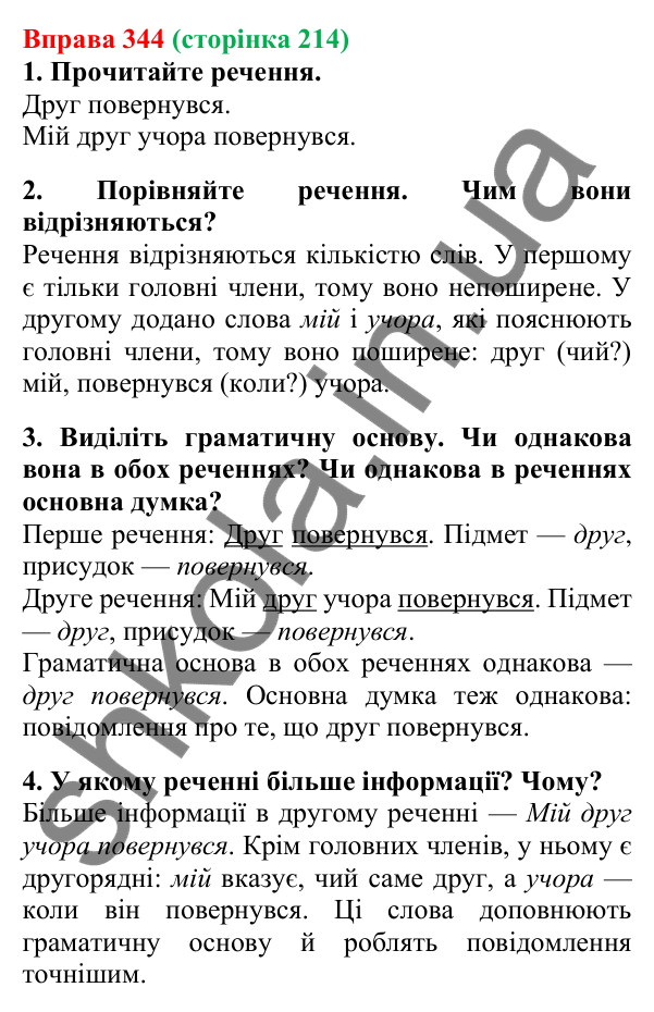 Відповідь до вправи 344, сторінка 214 - ГДЗ Українська мова 5 клас Літвінова 2022