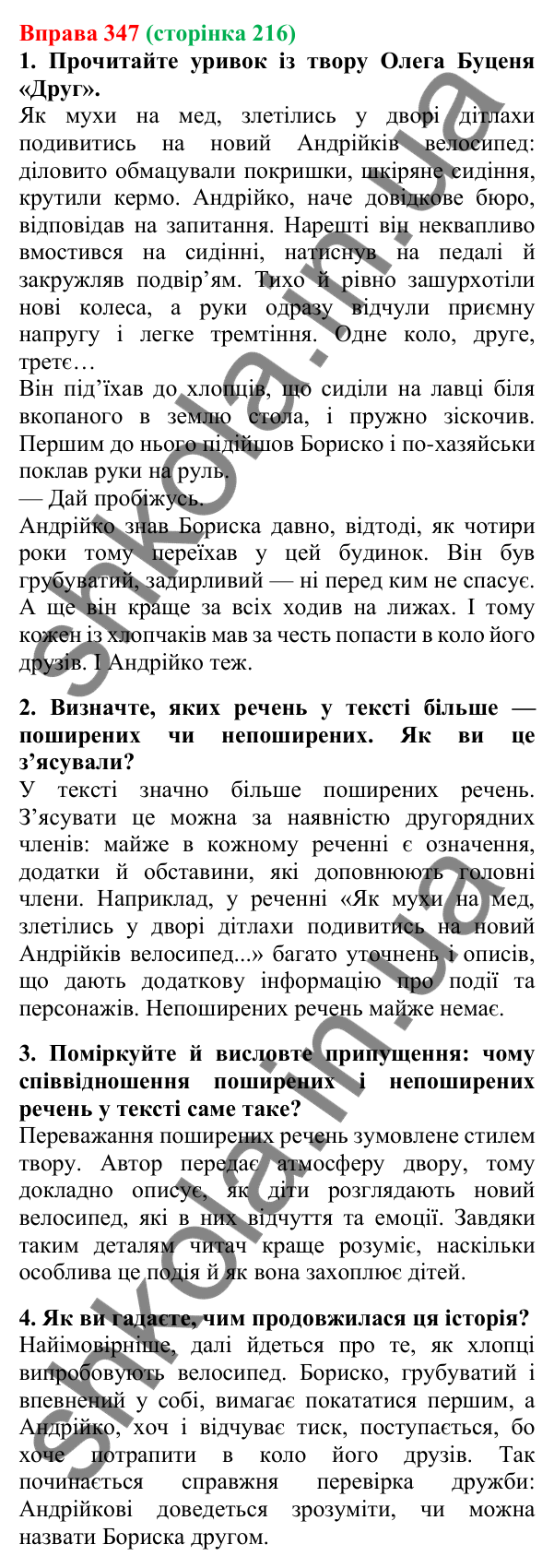 Відповідь до вправи 347, сторінка 216 - ГДЗ Українська мова 5 клас Літвінова 2022