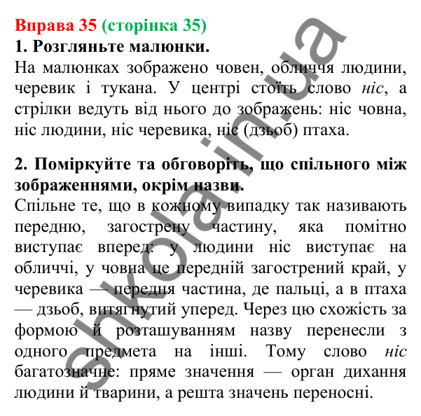 Відповідь до вправи 35, сторінка 35 - ГДЗ Українська мова 5 клас Літвінова 2022