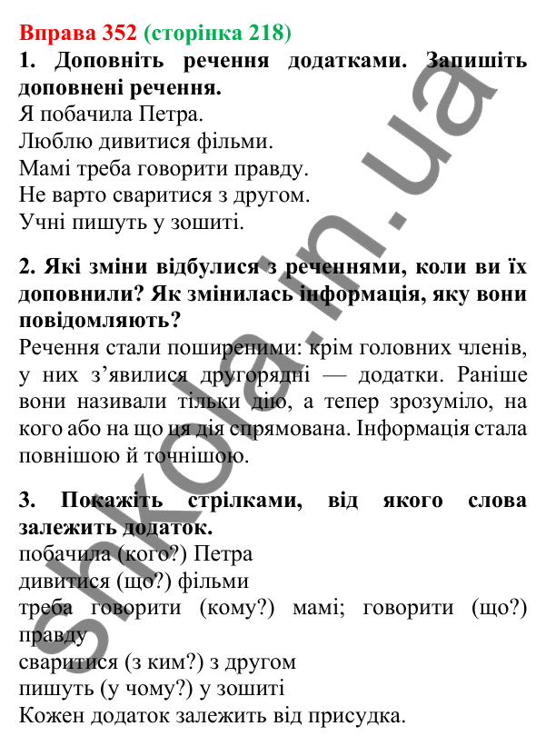 Відповідь до вправи 352, сторінка 218 - ГДЗ Українська мова 5 клас Літвінова 2022