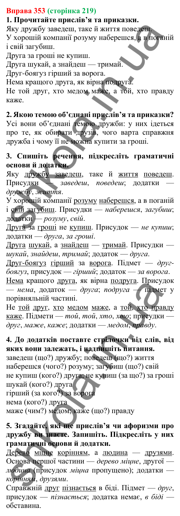 Відповідь до вправи 353, сторінка 219 - ГДЗ Українська мова 5 клас Літвінова 2022