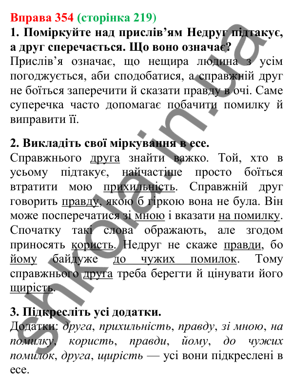 Відповідь до вправи 354, сторінка 219 - ГДЗ Українська мова 5 клас Літвінова 2022