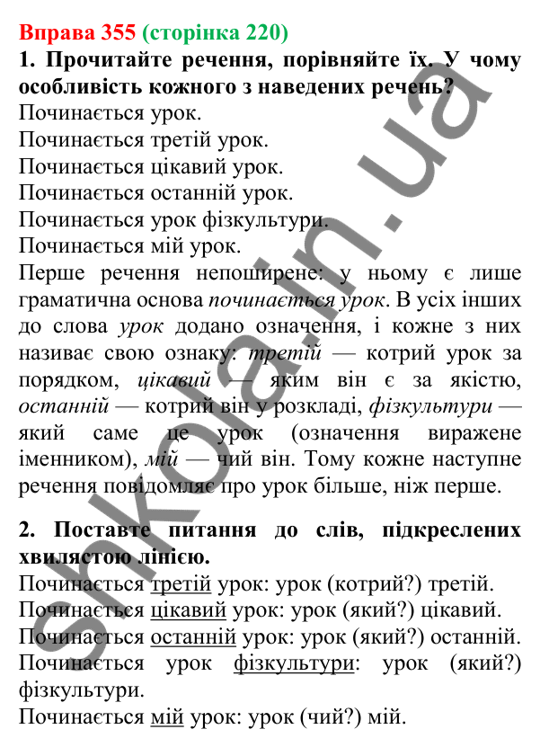 Відповідь до вправи 355, сторінка 220 - ГДЗ Українська мова 5 клас Літвінова 2022