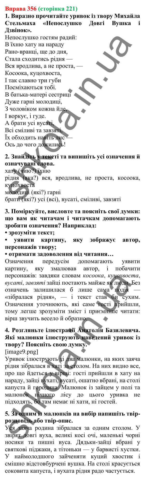 Відповідь до вправи 356, сторінка 221 - ГДЗ Українська мова 5 клас Літвінова 2022
