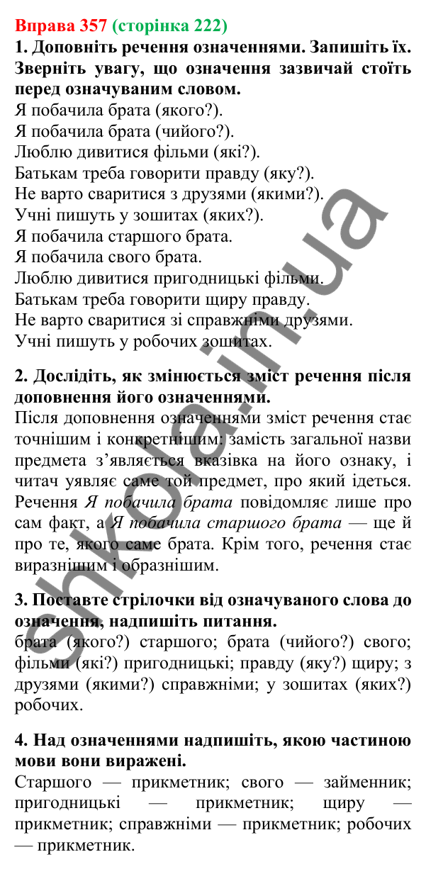 Відповідь до вправи 357, сторінка 222 - ГДЗ Українська мова 5 клас Літвінова 2022