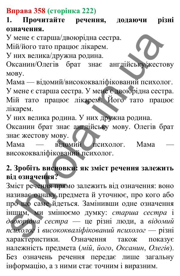 Відповідь до вправи 358, сторінка 222 - ГДЗ Українська мова 5 клас Літвінова 2022