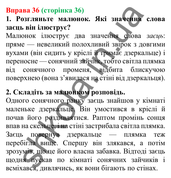 Відповідь до вправи 36, сторінка 36 - ГДЗ Українська мова 5 клас Літвінова 2022