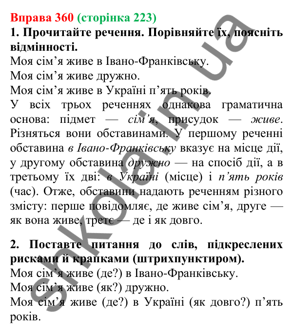 Відповідь до вправи 360, сторінка 223 - ГДЗ Українська мова 5 клас Літвінова 2022