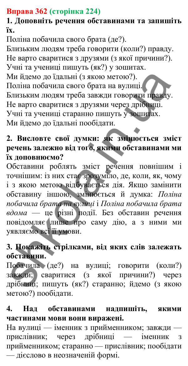 Відповідь до вправи 362, сторінка 224 - ГДЗ Українська мова 5 клас Літвінова 2022