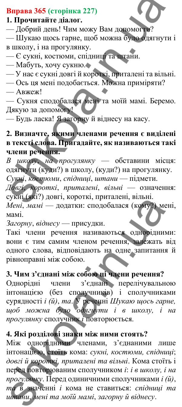 Відповідь до вправи 365, сторінка 227 - ГДЗ Українська мова 5 клас Літвінова 2022