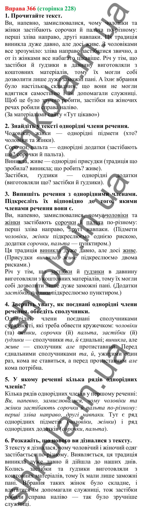 Відповідь до вправи 366, сторінка 228 - ГДЗ Українська мова 5 клас Літвінова 2022